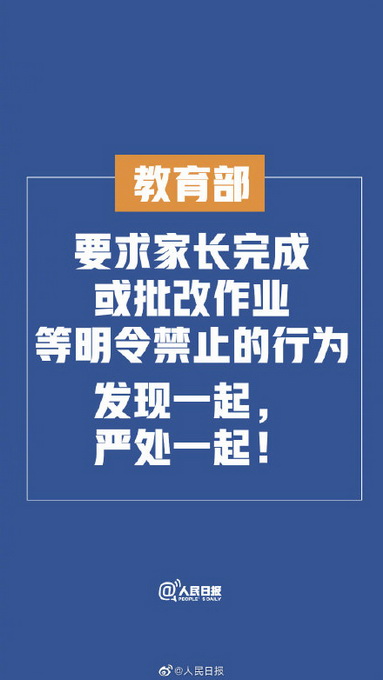 教育部回应家长批改作业 发现一起严处一起 网友：希望贯彻落实！