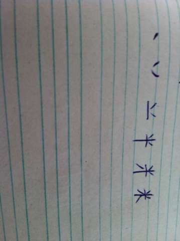 米笔顺怎么写 米字的笔顺