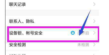 设备锁 如何开启QQ设备锁