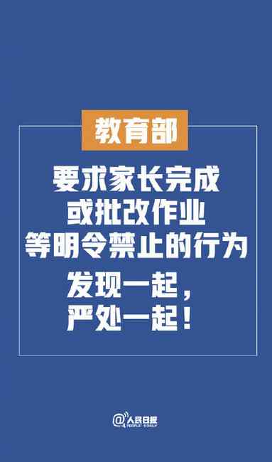 教育部回应家长批改作业 发现一起严处一起 网友：希望贯彻落实！