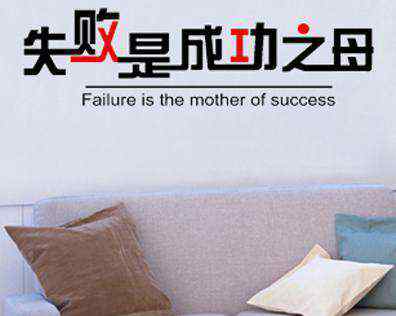 我喜欢的一句名言 我最喜欢的一句名言，失败乃成功之母！