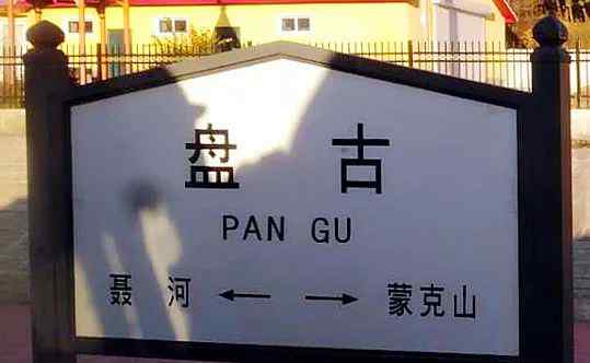 12306没写错！还真有1个字的火车站 玩儿的还是谐音梗