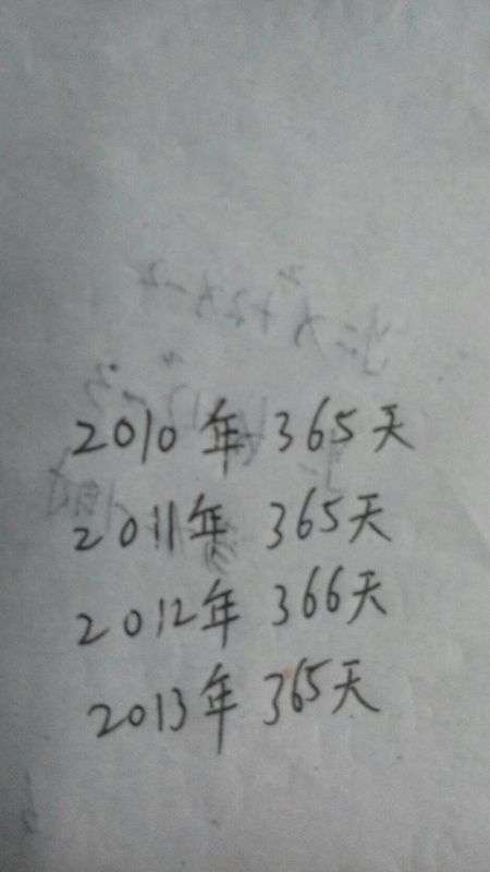 2011年有多少天 2010年 2011年 2012年 2013年分别有多少天,要准确数,