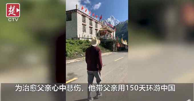 母亲去世后 36岁儿子带父环游中国治愈悲伤 爸爸开心得像个孩子