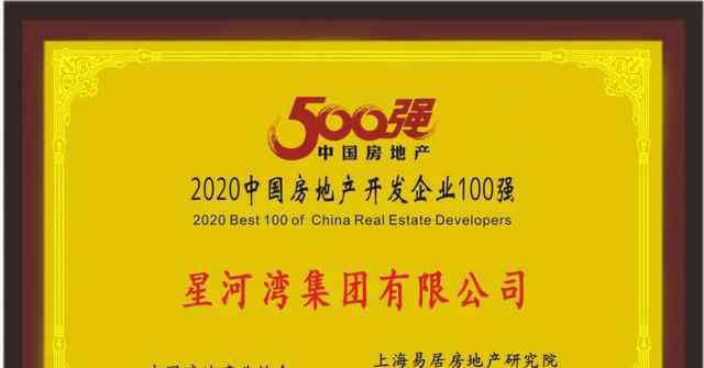 星河湾集团 星河湾集团蝉联"中国房地产开发企业100强"