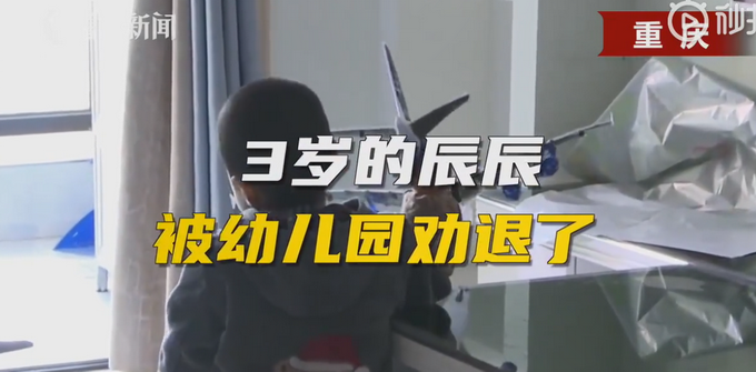 3岁男童抠坏幼儿园墙壁被劝退？园方称与家长无法沟通 网友热议