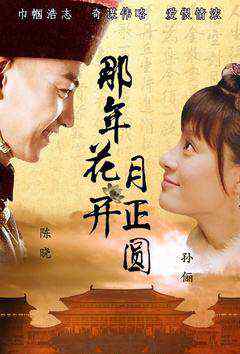 花开上海滩 那年花开月正圆演员表，孙俪陈晓领衔主演!