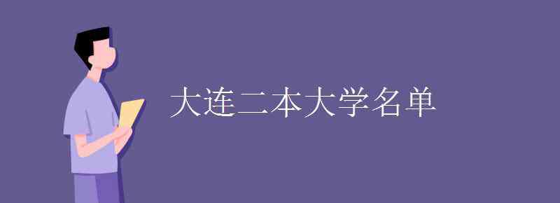 大连二本大学名单 大连二本大学名单