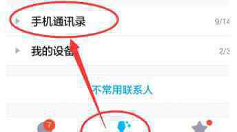 关手机 如何关闭手机qq通讯录