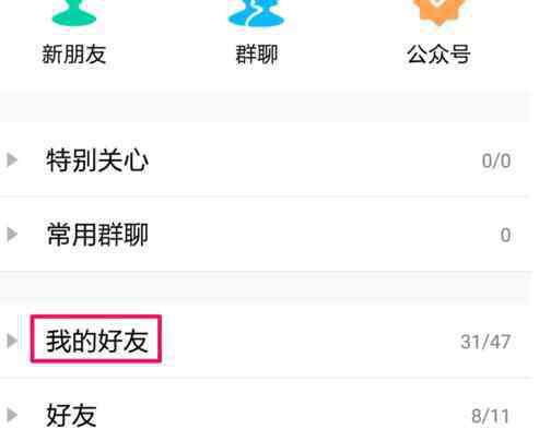 qq面板分组 手机qq怎样添加分组_手机qq添加分组的方法