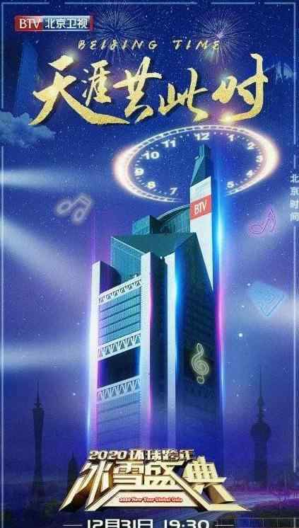 中央跨年演唱会 2020各卫视跨年演唱会名单+时间+观看平台