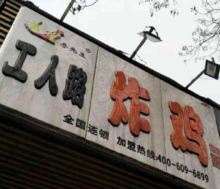 郭氏三兄弟 郑州工人路哪家店好吃 郑州工人路美食推荐