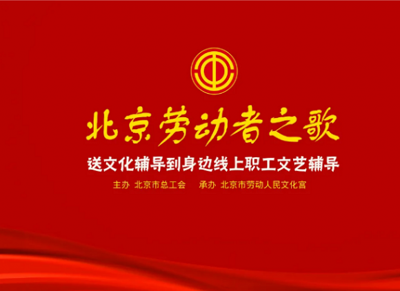 北京劳动者之歌——送文化辅导到身边活动 获职工们不断点赞