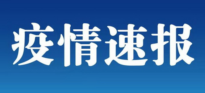 黑龙江东宁新增1例本土确诊病例 已追踪到密接者 牡丹江启动三级应急响应