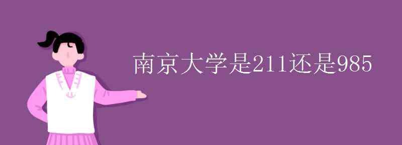 南京大学是985还是211学校 南京大学是211还是985