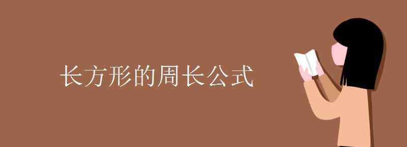 长方形的周长公式是什么 长方形的周长公式