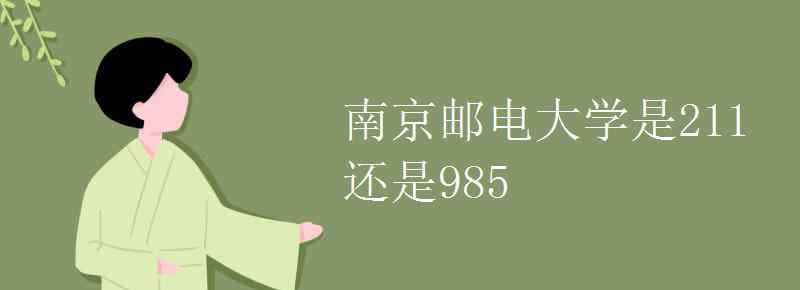 南京邮电大学是211吗 南京邮电大学是211还是985