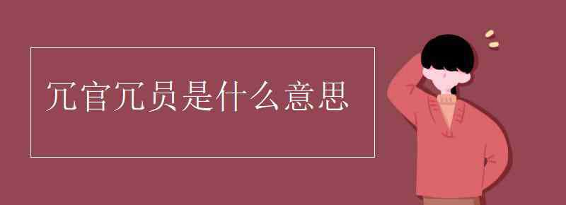 冗员是什么意思 冗官冗员是什么意思