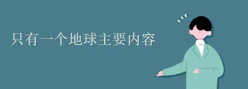 只有一个地球主要内容 只有一个地球主要内容