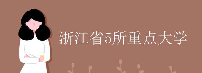 浙江省5所重点大学 浙江省5所重点大学