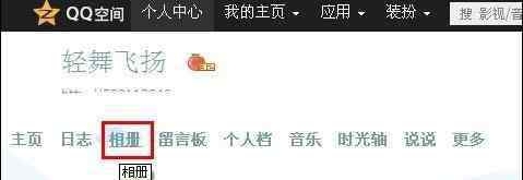 qq空间相册名字 QQ空间相册怎么添加分类图文教程