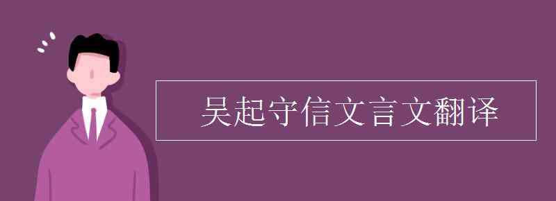 吴起守信文言文翻译 吴起守信文言文翻译