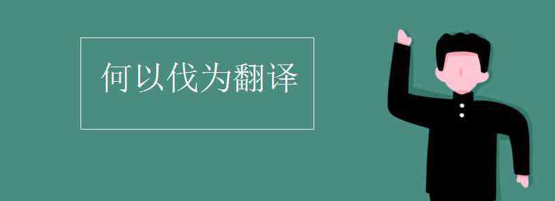 何以伐为句式 何以伐为翻译