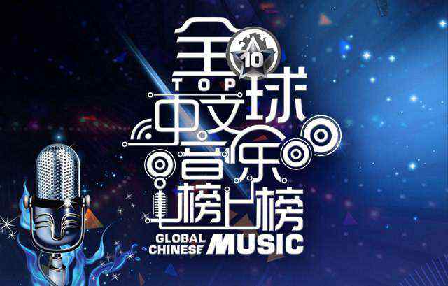 汪苏泷中文网 全球中文音乐榜上榜，汇聚年度最有成就明星及音乐人！