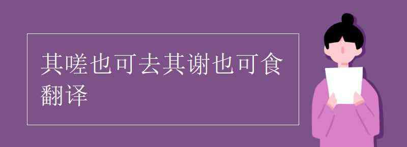 嗟 其嗟也可去其谢也可食翻译