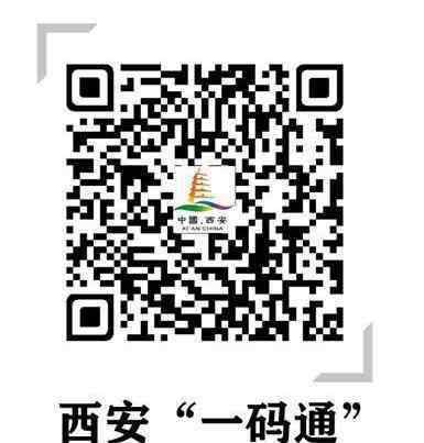 西安一码通 西安一码通信息填错怎么修改 收不到短信验证怎么办