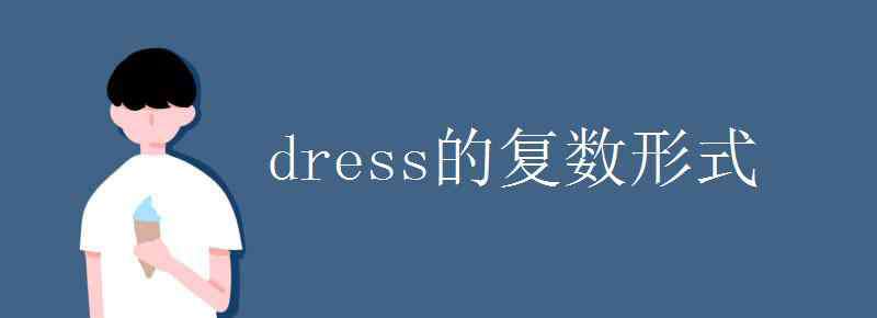 dress的复数 dress的复数形式