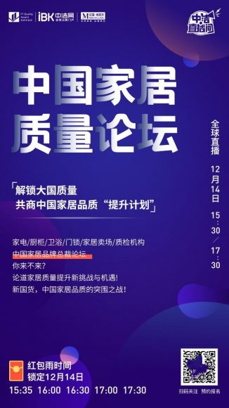 12.14 家居总裁天团齐聚中洁直播！共商质量大计！