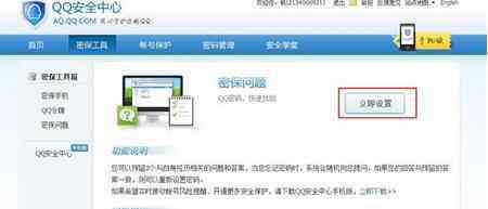 qq密保问题 qq安全密保问题设置方法