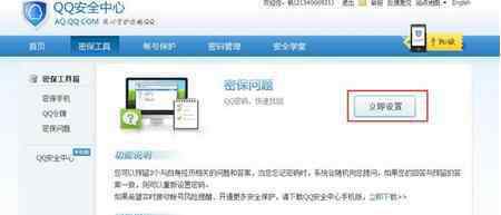 qq密保问题 qq安全密保问题设置方法