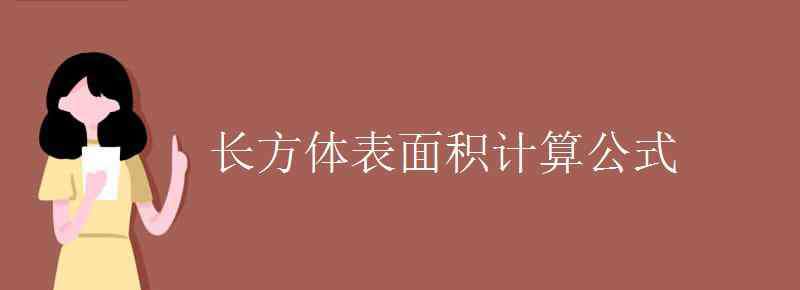 长方体体积怎么算 长方体表面积计算公式