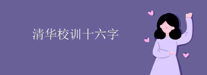 北大校训十六字 清华校训十六字