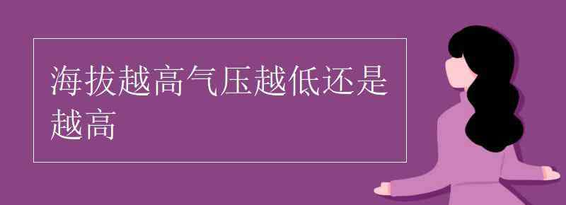 海拔高气压高还是低 海拔越高气压越低还是越高