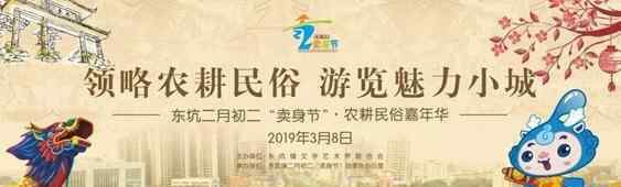 东莞卖身节 2019东坑卖身节时间+地点+门票+交通+活动介绍