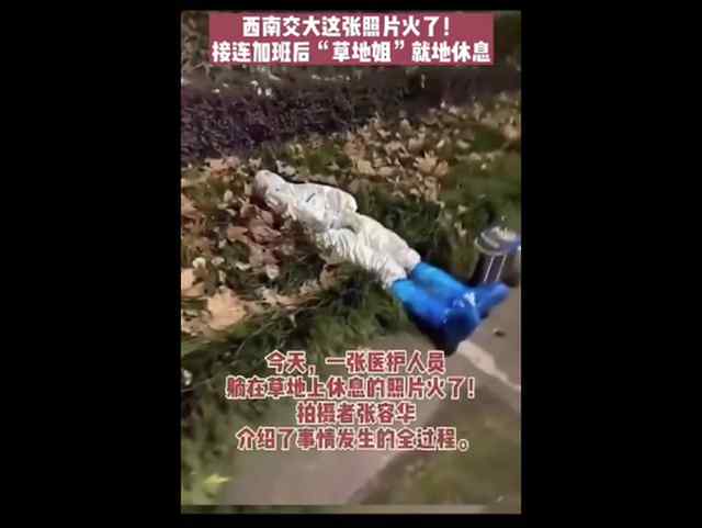 成都医护睡草坪:白天上班晚上检测真相是什么？