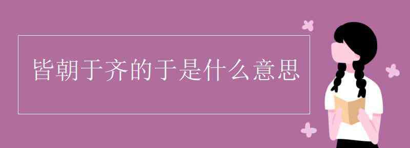 于是什么意思 皆朝于齐的于是什么意思