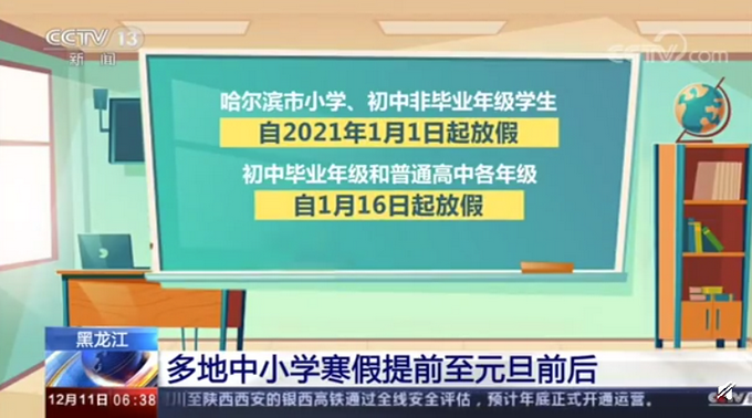 黑龙江多地中小学寒假提前至元旦前后 昨日新增2例本土病例详情公布