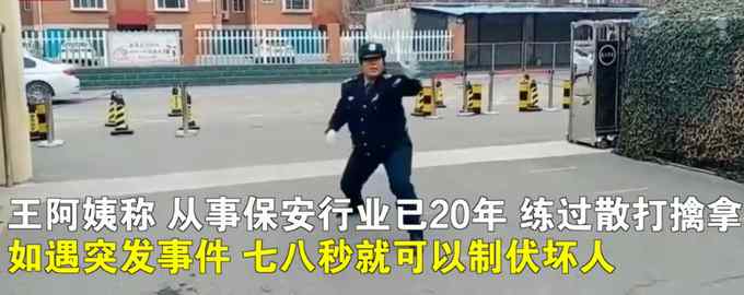 41岁保安阿姨校门口练功夫引围观 七八秒就能制伏坏人 网友：气势十足！