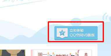 qq空间v8 qq空间v8如何升级