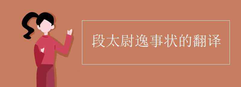 段太尉逸事状翻译 段太尉逸事状的翻译