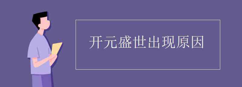 开元盛世出现的原因 开元盛世出现原因