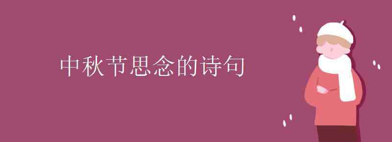 中秋思念诗句 中秋节思念的诗句