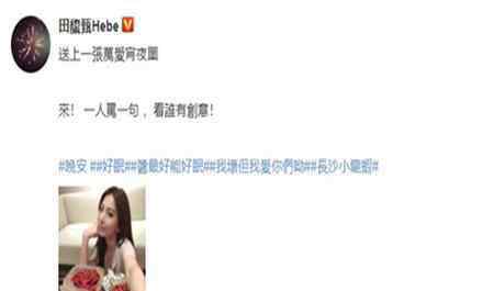 田馥甄晒宵夜 田馥甄晒宵夜，吃货明星保持身材的秘诀是什么