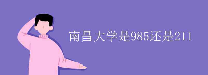 南昌大学是985还是211 南昌大学是985还是211