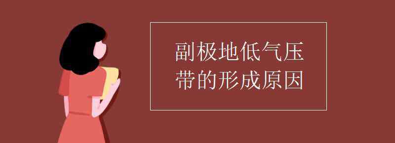 气压带 副极地低气压带的形成原因