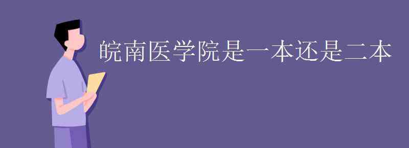 皖南医学院是几本 皖南医学院是一本还是二本